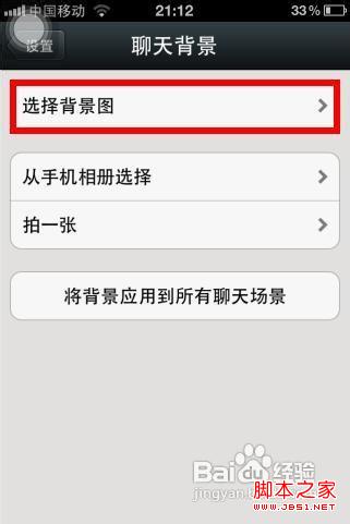 微信聊天背景设置步骤(图文)
