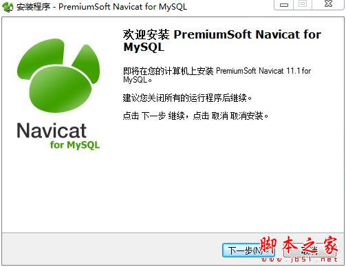 navicat for mysql怎么注冊？navicat11全系列破解教程(附注冊碼)