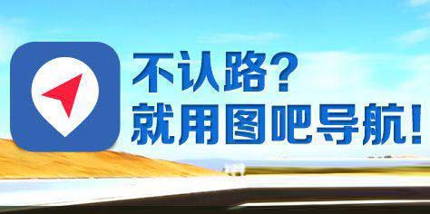 图吧导航好不好用？手机图吧导航十大功能介绍