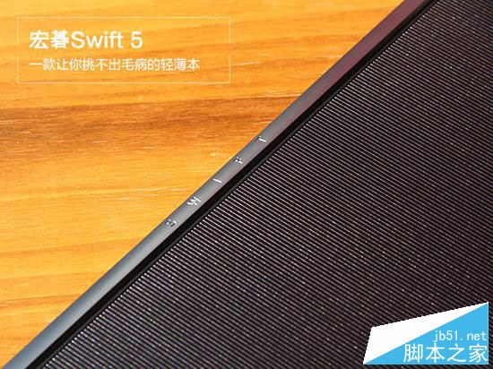 宏碁Swift 5值得買嗎？宏碁Swift 5全面深度評測圖解