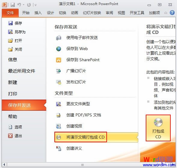 如何將PowerPoint2010幻燈片打包成CD或者存為視頻格式