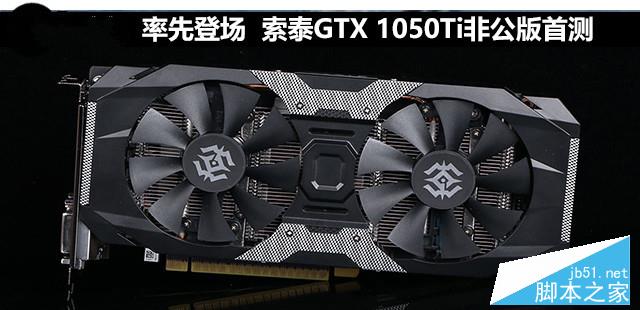 索泰GTX 1050Ti X-Gaming首發(fā)全面評測及拆解圖