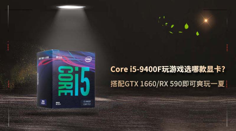 Core i5-9400F怎么搭配顯卡 Core i5-9400F玩游戲選哪款顯卡好