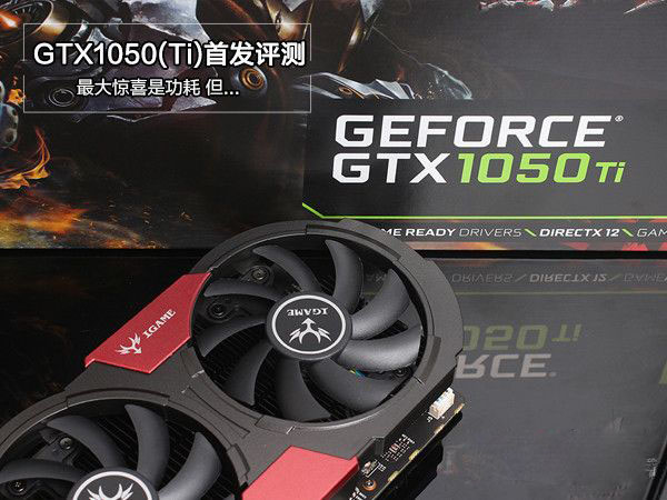 GTX1050/1050Ti怎么樣 NVIDIA帕斯卡顯卡GTX1050/1050Ti全面評測圖解