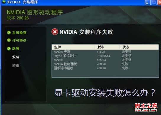 显卡驱动安装失败怎么办？多种方法解决无法安装显卡驱动