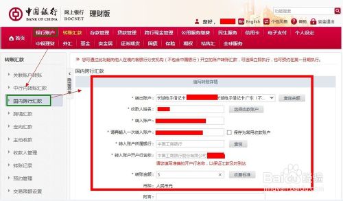 中国银行网上银行跨行转账以跨行转5块到工商银行为例