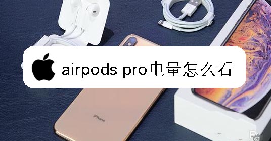 airpods pro耳机怎么查看电量?