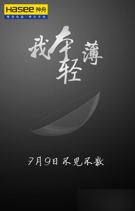 我本輕薄 2015神舟新品發(fā)布會直播地址