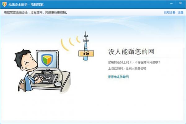 腾讯电脑管家教程之无线安全助手的使用