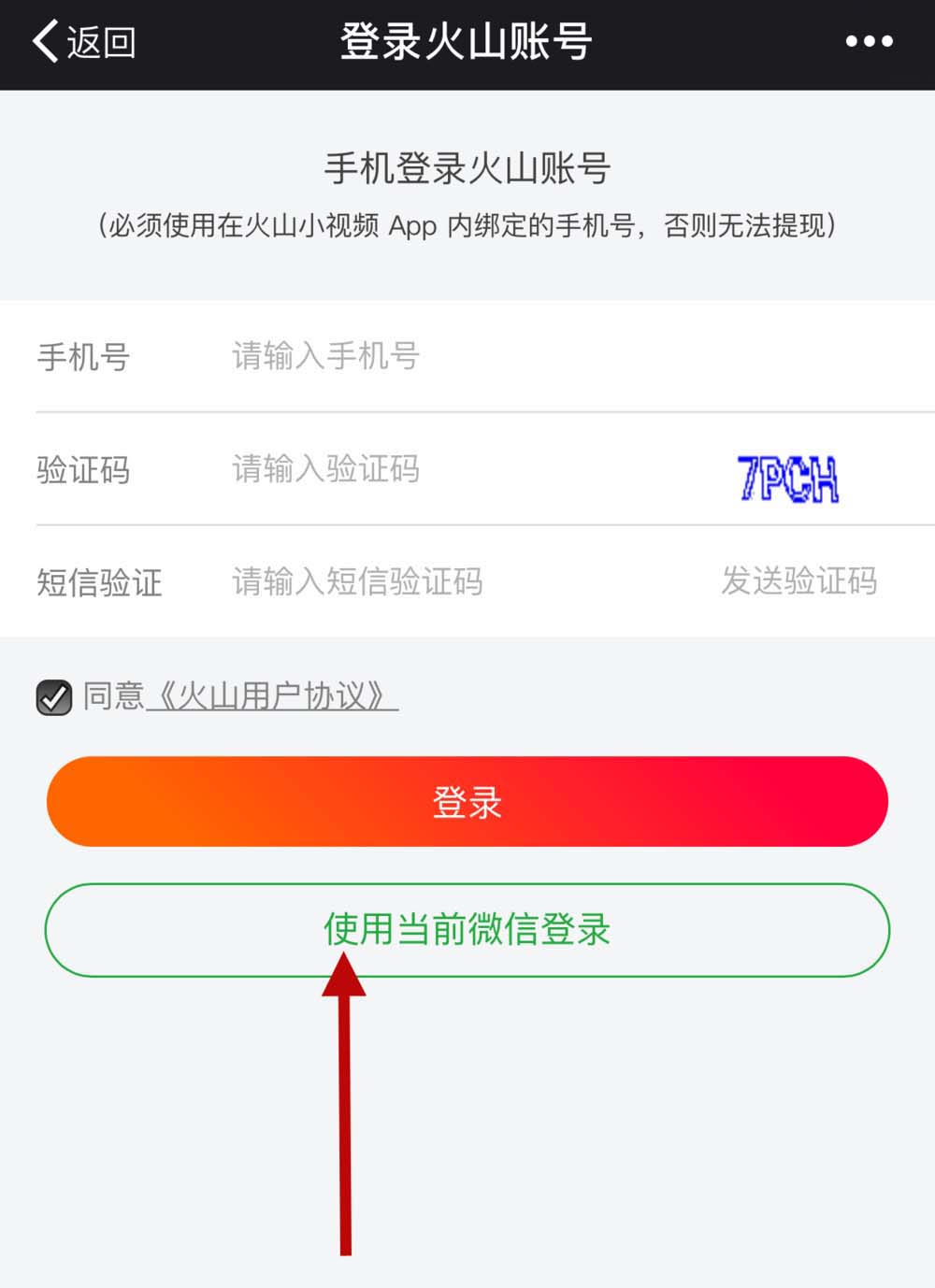 火山小视频app怎么使用微信提现?