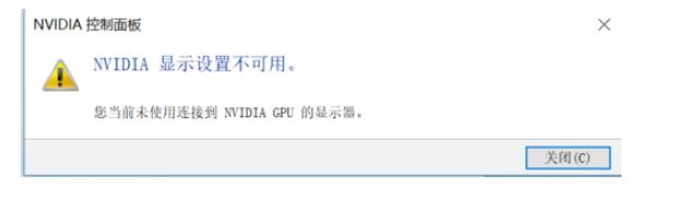 Nvidia顯卡提示不可用未連接GPU顯示器怎么解決?