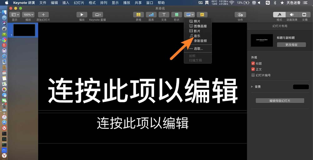 keynote演示文稿音乐怎么循环播放?