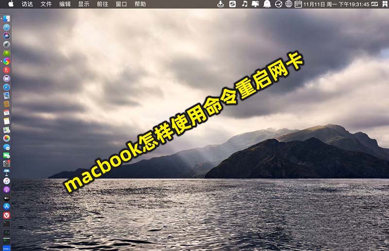 macbook筆記本怎么使用命令重啟網(wǎng)卡?