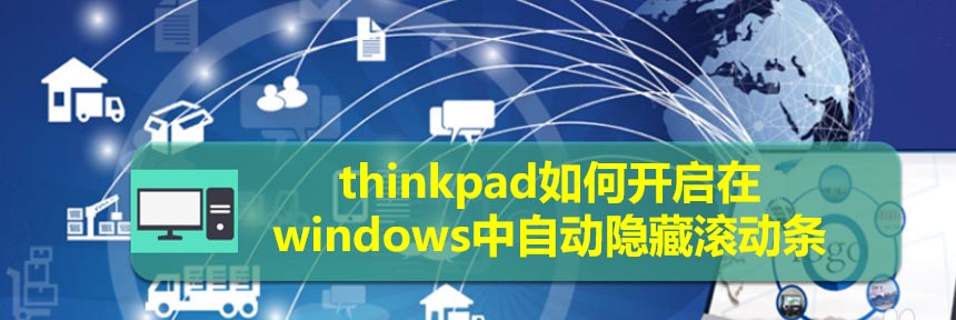 thinkpad筆記本windows滾動條怎么設(shè)置自動隱藏?