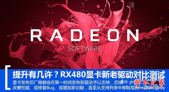 RX 480新老驅(qū)動哪款好？RadeonRX480新老驅(qū)動性能對比測試評測圖解