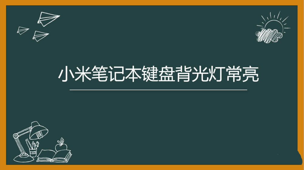 小米筆記本pro怎么設(shè)置鍵盤長亮? 小米筆記本鍵盤燈常亮的開啟方法