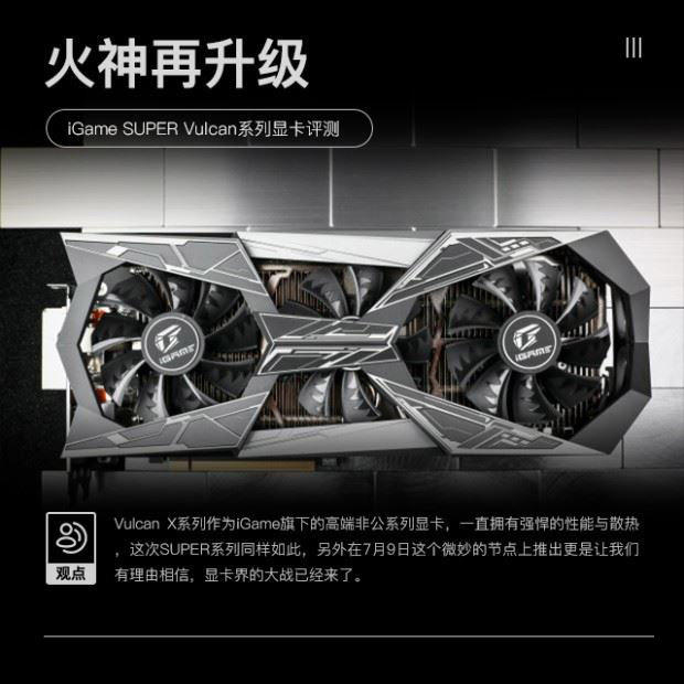 iGame SUPER Vulcan系列顯卡圖文評測