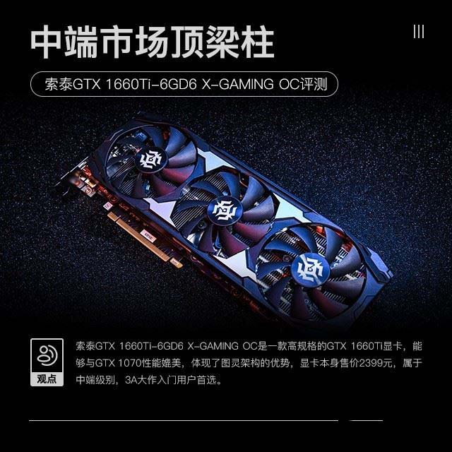 索泰GTX 1660Ti X-GAMING評測 抗衡GTX 1070