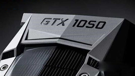 GTX1050顯卡什么時候出 GTX1050性能相當(dāng)于什么顯卡