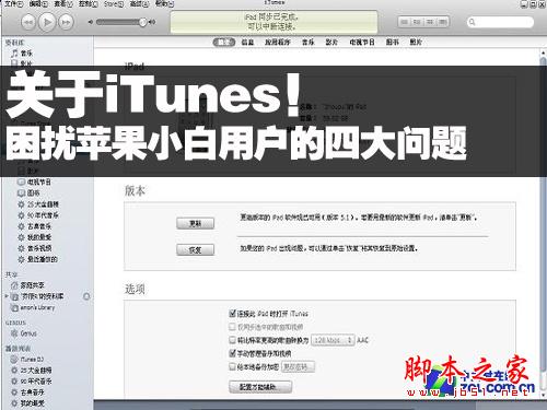 iTunes困擾小白蘋果用戶的4大問題 如何用好iTunes