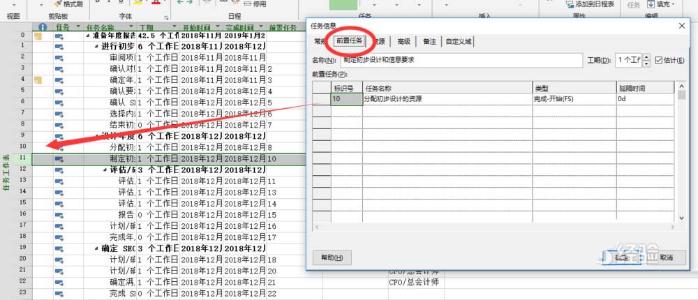 project表格怎么設(shè)置后置任務(wù)?