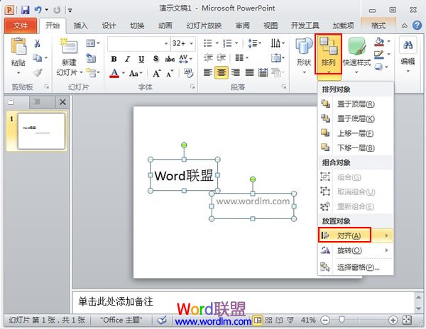 將PowerPoint2010中的對象快速對齊