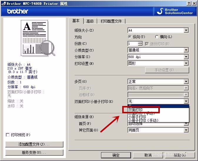 兄弟MFC7480D一體機(jī)怎么設(shè)置短邊雙面打印?