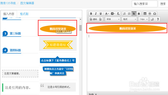 135微信编辑器如何使用 135编辑器微信文章编辑教程