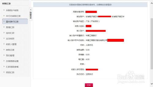 中国银行网上银行跨行转账以跨行转5块到工商银行为例