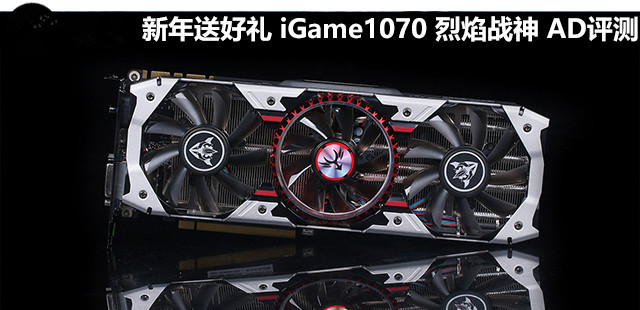 七彩虹iGame1070 烈焰戰(zhàn)神X-8GD5 Top AD顯卡評測+拆解