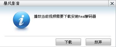 暴风影音不能播放real文件怎么办 解决缺少real解码器