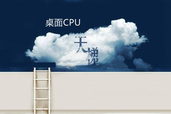 桌面CPU性能排行榜 CPU天梯圖2017年8月最新精簡版