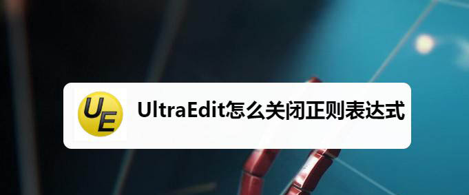 UltraEdit怎么關(guān)閉自啟動正則表達式?