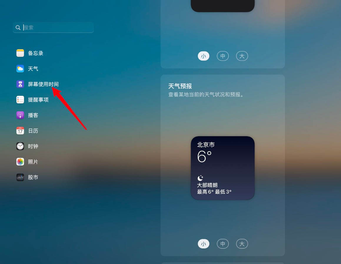macOS big sur屏幕使用时间怎么添加到小组件?