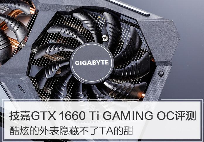 技嘉GTX 1660 Ti值得買嗎？技嘉GTX 1660 Ti GAMING OC 6G詳細(xì)評(píng)測(cè)+拆解