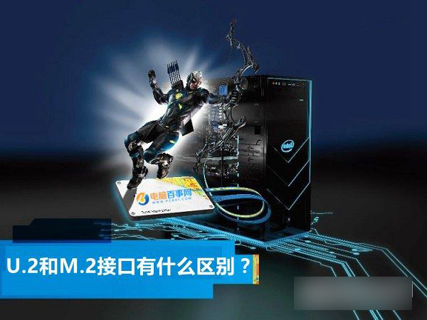 U.2和M.2接口的区别有哪些？U.2接口固态硬盘优缺点分析解答