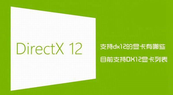 支持dx12的顯卡有哪些？目前完整支持DirectX12的顯卡列表詳解