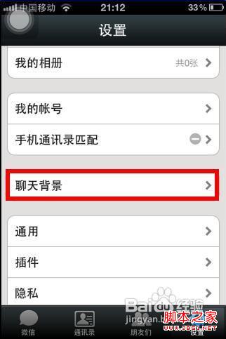 微信聊天背景设置步骤(图文)