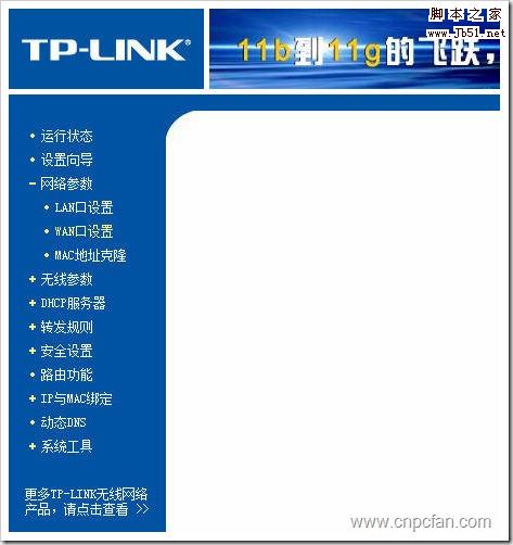 TP-Link 54M 无线路由器的网络参数设置(多图详解)