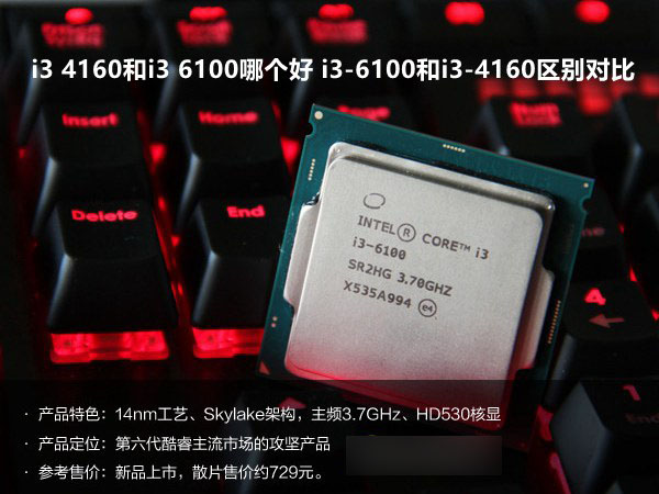 i3-4160和i3-6100哪個好 i3 6100與i3 4160區(qū)別對比評測詳解