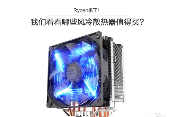 Ryzen配什么散熱器好 4款適合AMD Ryzen處理器搭配的風冷散熱器推薦