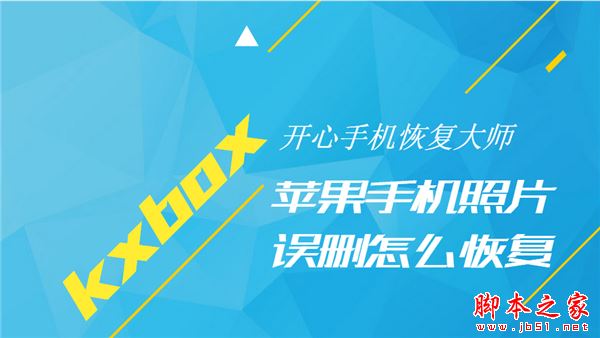 iPhone刪除的照片能恢復嗎?開心手機恢復大師將iPhone手機誤刪照片恢復的方法