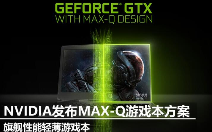 Max-Q游戲本性能怎么樣？NVIDIA Max-Q設(shè)計(jì)GTX 1080游戲本上手評(píng)測(cè)