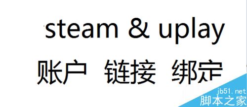 steam怎么綁定uplay？steam綁定uplay教程