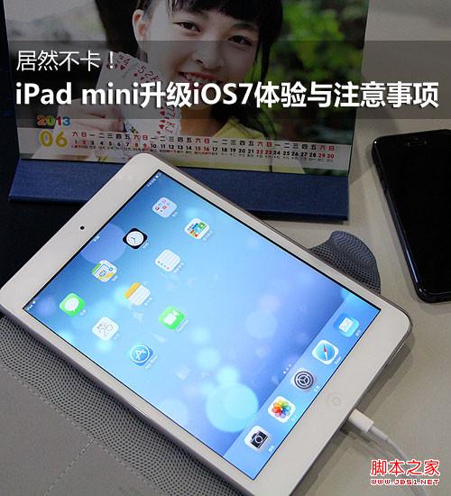 iPad mini升级iOS7过程中遇到的问题及解决方法