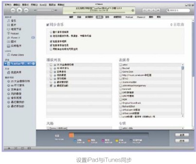 图文教您设置iPad平板电脑与iTunes同步