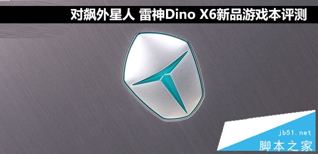 雷神Dino X6值得買嗎？雷神Dino X6新品游戲本全面詳細(xì)評(píng)測(cè)圖解