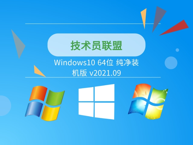 技術員聯盟Windows10 64位 純凈裝機版 v2021.09