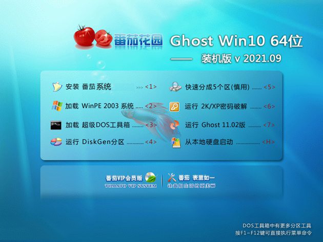 番茄花園Ghost Win10 64位 大神裝機版 v2021.09