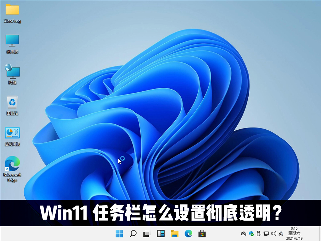 Win11任务栏怎么设置透明效果？Windows11任务栏设置透明教程